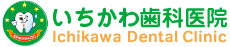 いちかわ歯科医院