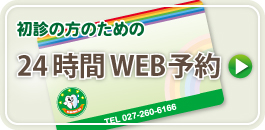 初診の方のための24時間WEB予約